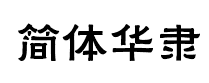 簡華隸