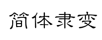 簡隸變