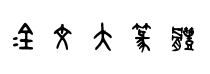 金文大篆體