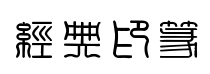 經典印篆