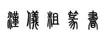 漢儀粗篆字