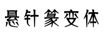 懸針篆變篆體字