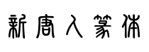 新唐人篆體（不全）