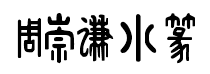 周崇謙小篆