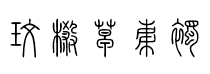北師大說文小篆