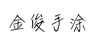 我字酷金俊手塗字