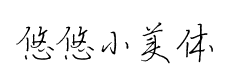 悠悠小美體