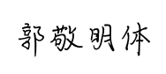 郭敬明體