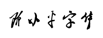 書體坊鄧小平字體