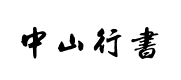 中山行書字體