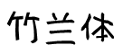 竹蘭體字體