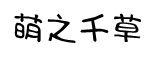 萌之千草字體