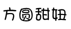 方圓甜妞體字體